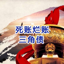 曲阜要债公司
